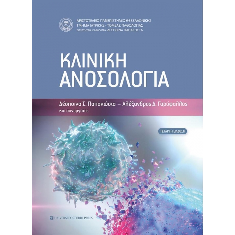 Κλινική Ανοσολογία, 4η Έκδοση