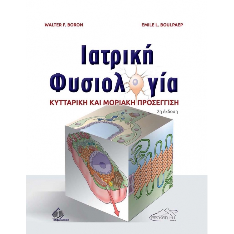 Ιατρική Φυσιολογία-Κυτταρική και Μοριακή Προσέγγιση 2η έκδοση