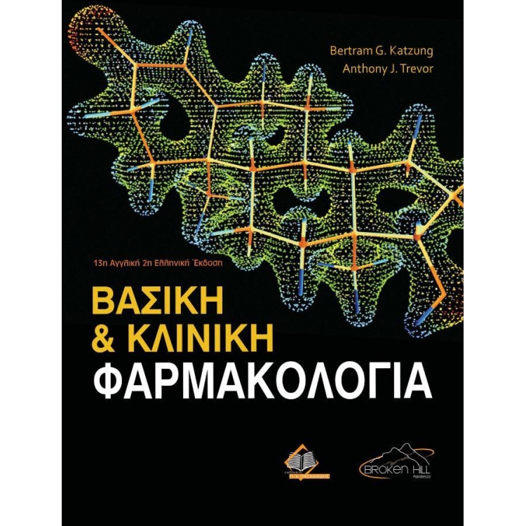 Βασική και Κλινική Φαρμακολογία 2η έκδοση
