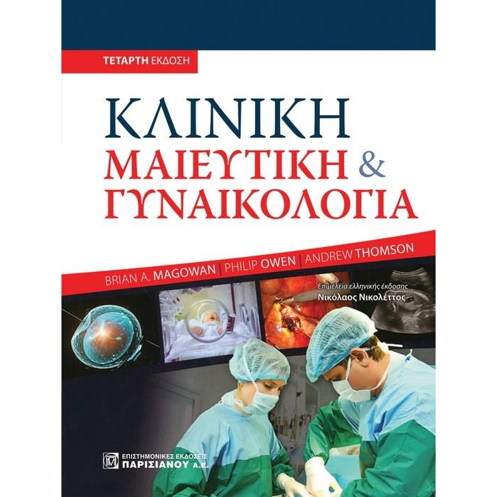 ΚΛΙΝΙΚΗ ΜΑΙΕΥΤΙΚΗ ΚΑΙ ΓΥΝΑΙΚΟΛΟΓΙΑ (4Η ΕΚΔ.)