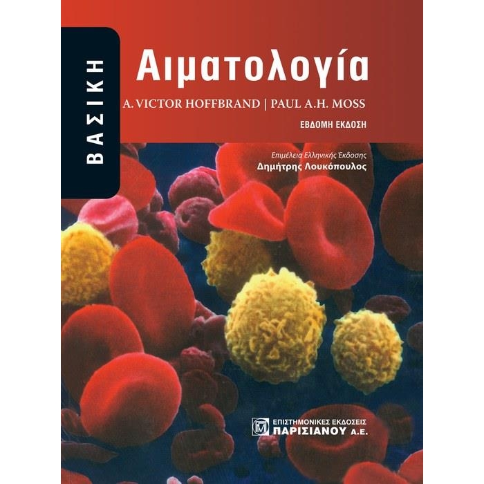 Βασική Αιματολογία, 7η Έκδοση