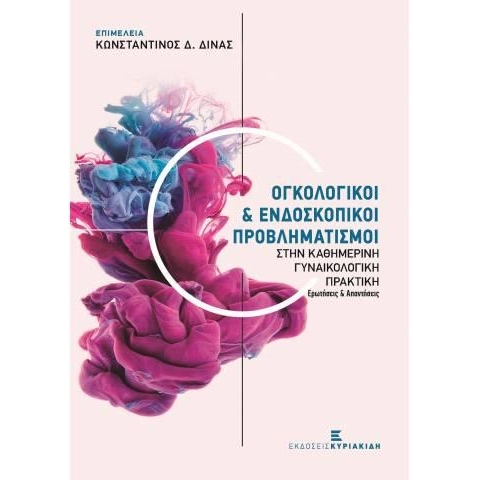 Ογκολογικοί & Ενδοσκοπικοί Προβληματισμοί Στην καθημερινή Γυναικολογική Πρακτική - Ερωτήσεις & Απαντήσεις