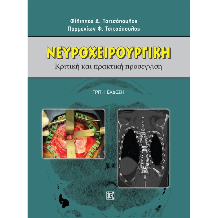 Νευροχειρουργική Κριτική και πρακτική προσέγγιση 3η Έκδοση