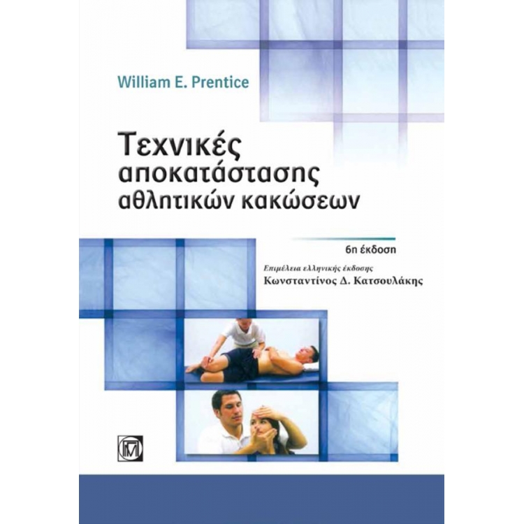 Τεχνικές Αποκατάστασης Αθλητικών Κακώσεων