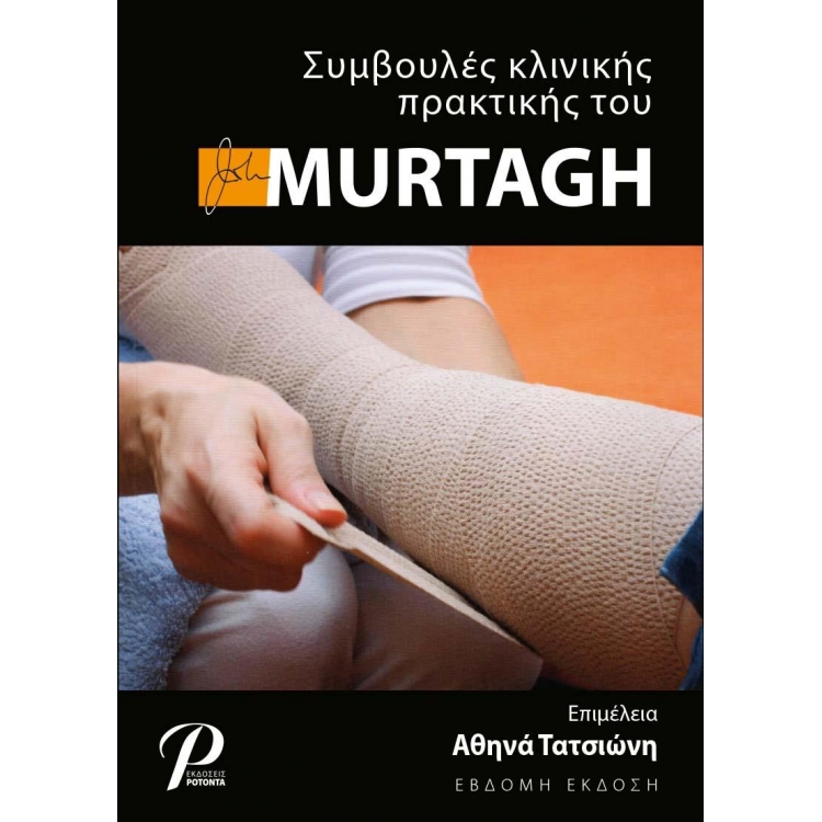 Συμβουλές Κλινικής Πρακτικής του MURTAGH, 7η Έκδοση