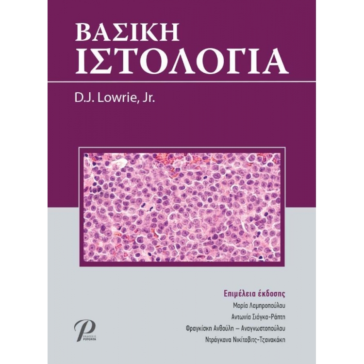 Βασική Ιστολογία