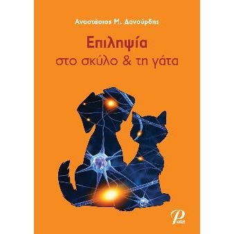 Επιληψία στο Σκύλο και τη Γάτα