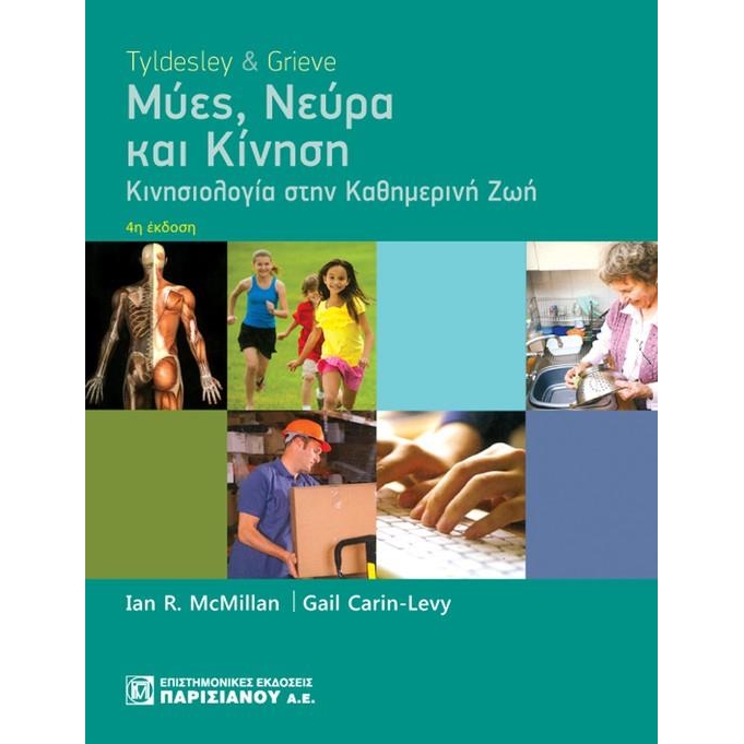Μύες, νεύρα και κίνηση Κινησιολογία στην καθημερινή ζωή