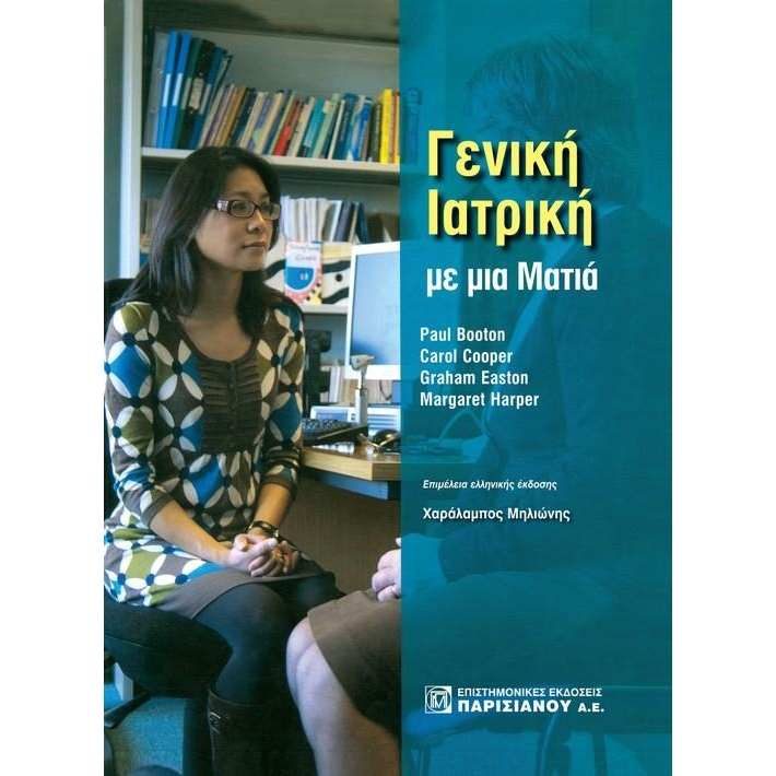 Γενική Ιατρική με μια Ματιά