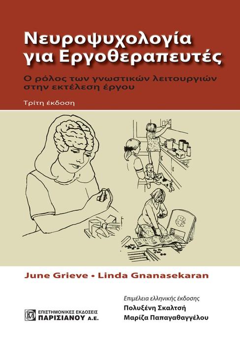 Νευροψυχολογία για Εργοθραπευτές, Ο Ρόλος των Γνωστικών Λειτουργιών στην Εκτέλεση Έργου