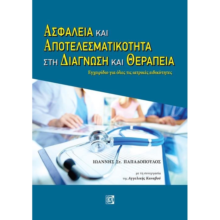 Ασφάλεια και αποτελεσματικότητα στη διάγνωση και θεραπεία