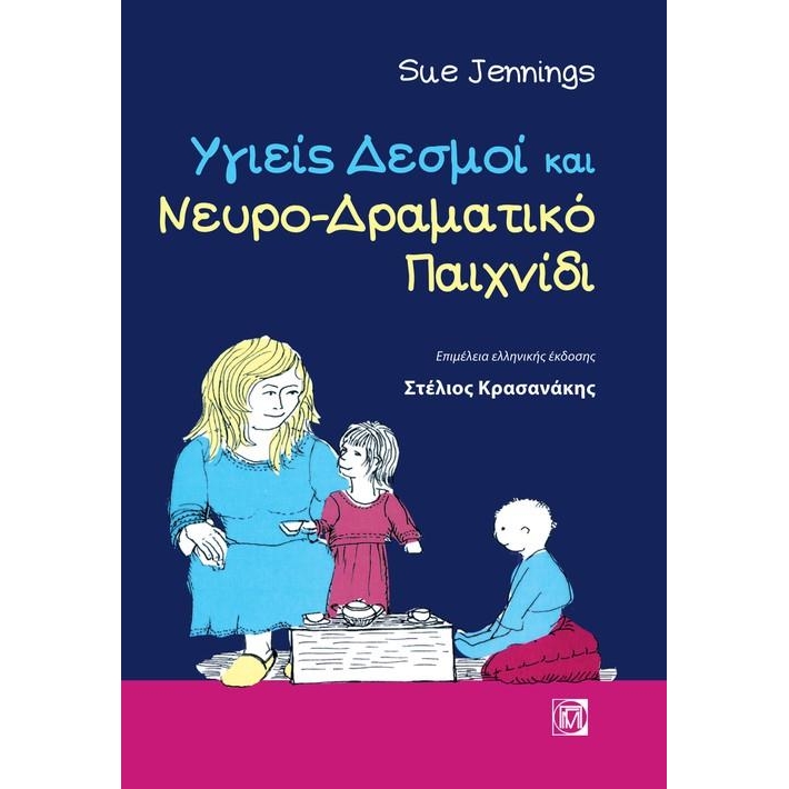 Υγιείς Δεσμοί και Νευρο-Δραματικό Παιχνίδι