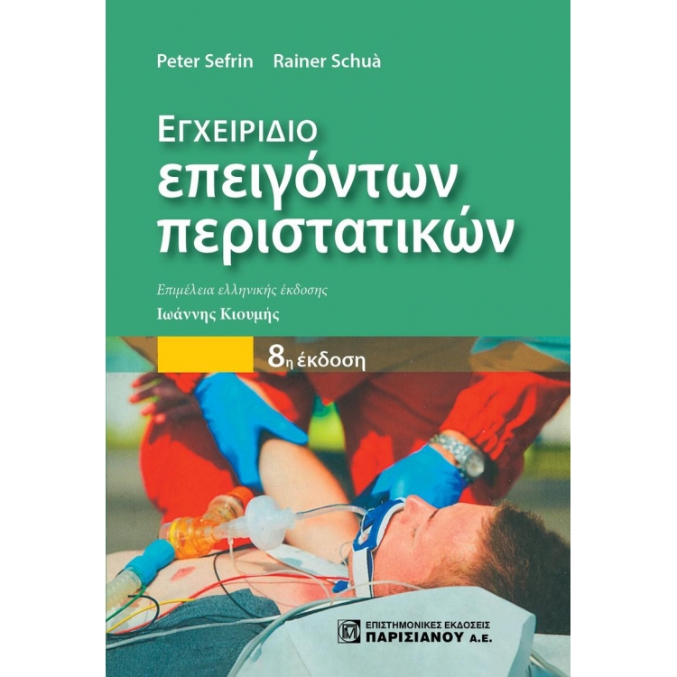 Εγχειρίδιο Επειγόντων Περιστατικών