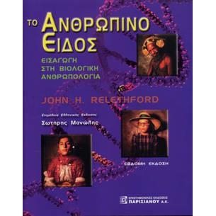 Το ανθρώπινο είδος εισαγωγή στη βιολογική ανθρωπολογία