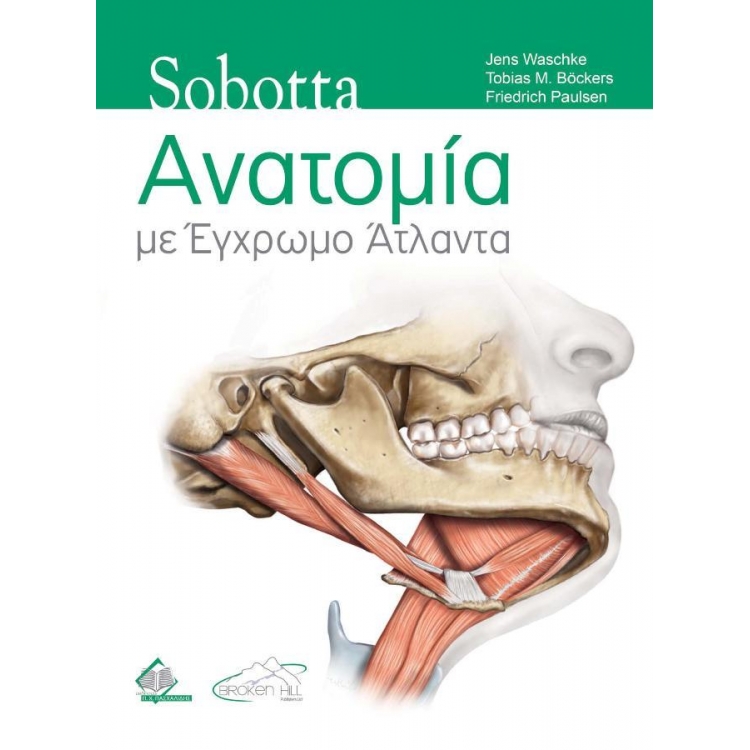 Sobotta Ανατομία με Έγχρωμο Άτλαντα
