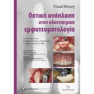 Οστική Ανάπλαση στην Οδοντιατρική Εµφυτευµατολογία