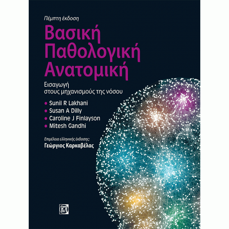 Βασική Παθολογική Ανατομική: Εισαγωγη στους μηχανισμούς της νόσου, 5η Έκδοση