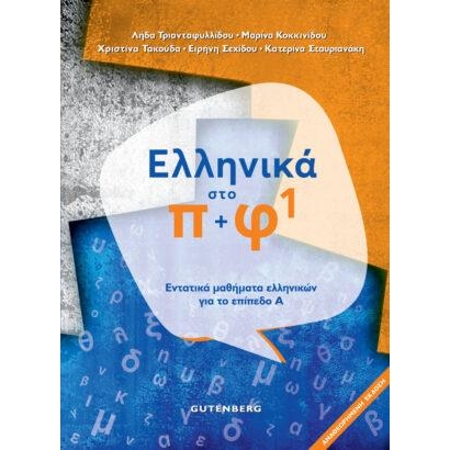 Ελληνικά Στο Π + Φ 1, Εντατικά μαθήματα ελληνικών για το επίπεδο Α΄