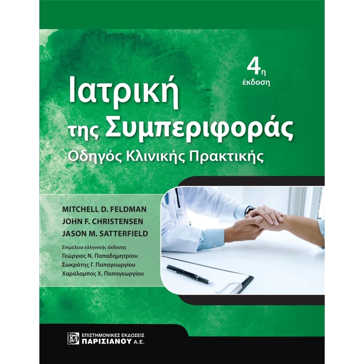 Ιατρική της Συμπεριφοράς: Οδηγός Κλινικής Πρακτικής, 4η Έκδοση