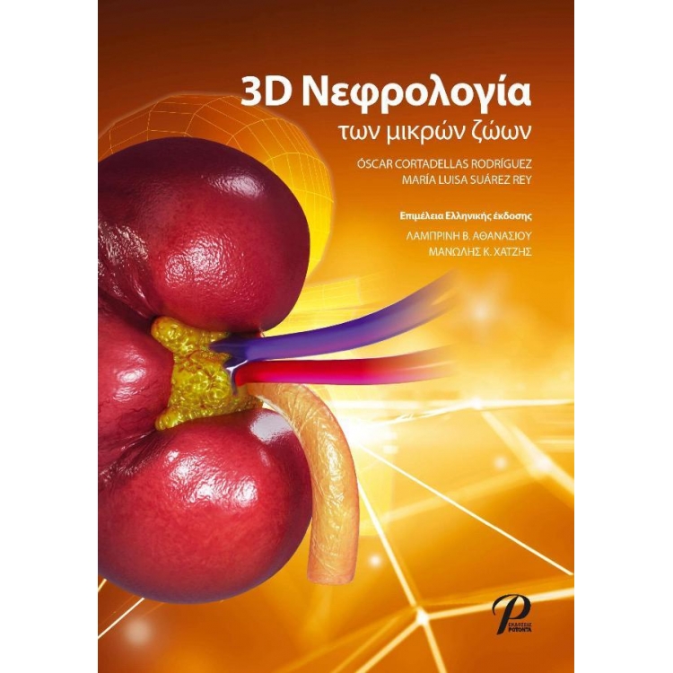 3D Νεφρολογία των Μικρών Ζώων