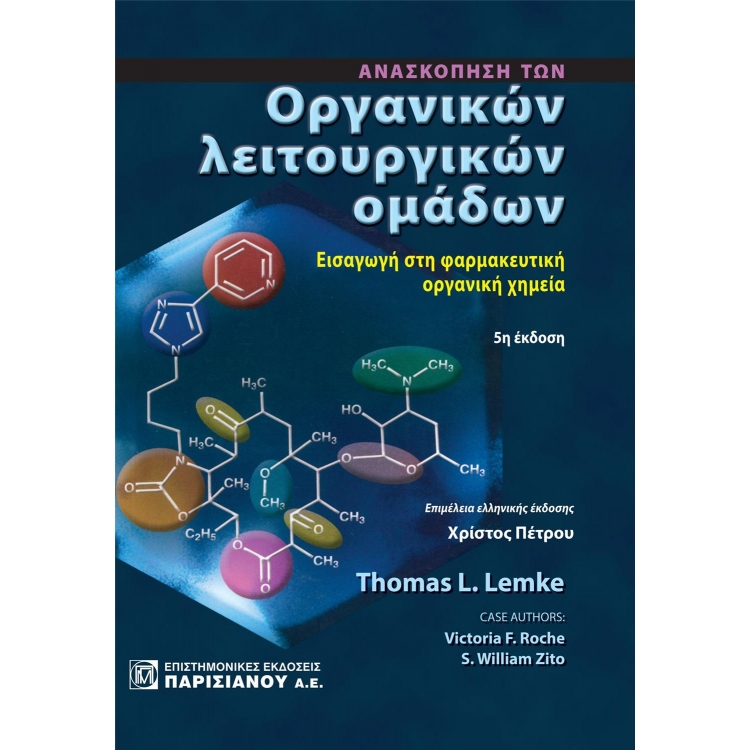 Ανασκόπηση των οργανικών λειτουργικών ομάδων