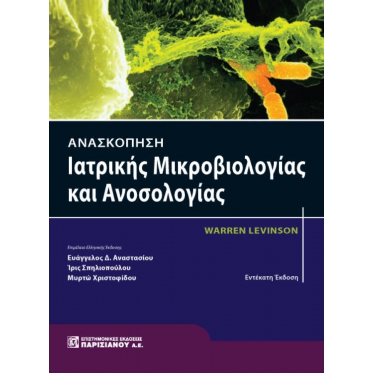 Ανασκόπηση Ιατρικής Μικροβιολογίας και Ανοσολογίας, 11η Έκδοση