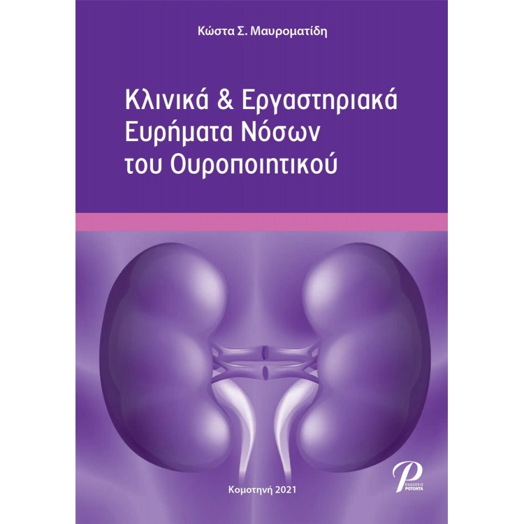 Κλινικά & Εργαστηριακά Ευρήματα Νόσων του Ουροποιητικού
