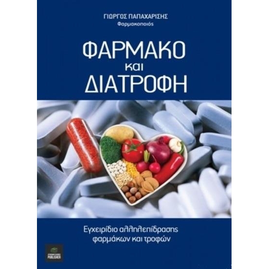 Φάρμακο και Διατροφή, Αλληλεπίδραση Φαρμάκων και Τροφών