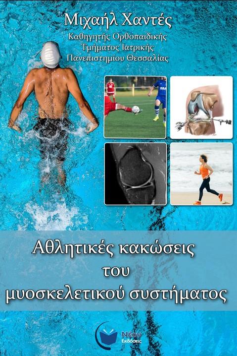 Αθλητικές Κακώσεις του Μυοσκελετικού Συστήματος
