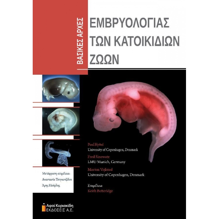 Βασικές Αρχές Εμβρυολογίας των Κατοικίδιων ζώων