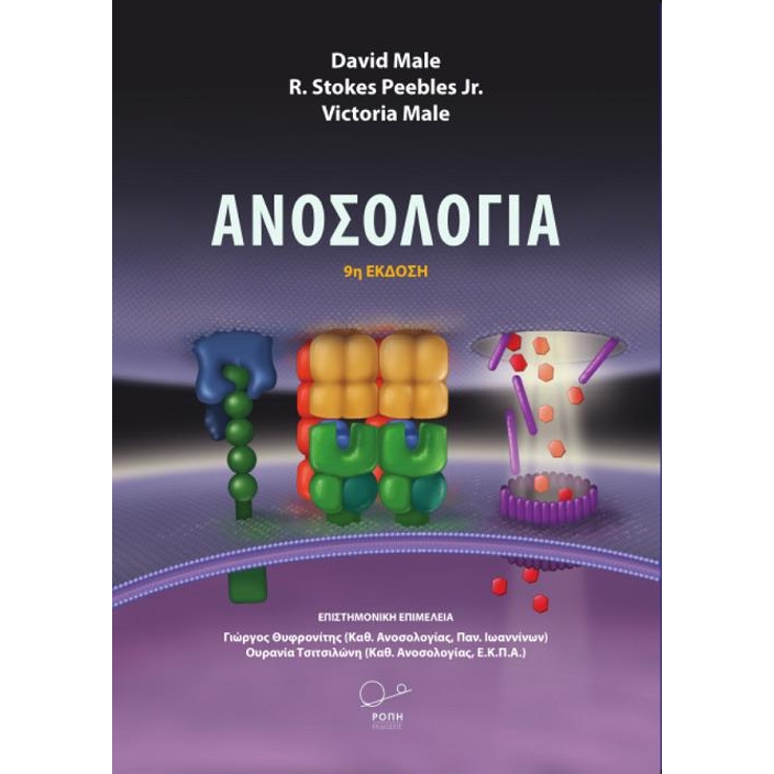 Ανοσολογία, 9η Έκδοση