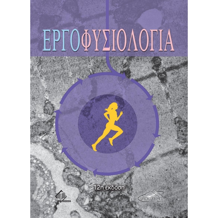 Εργοφυσιολογία, 12η έκδοση