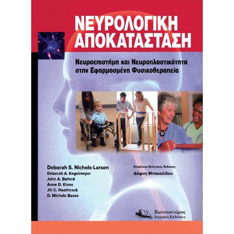 Νευρολογική Αποκατάσταση