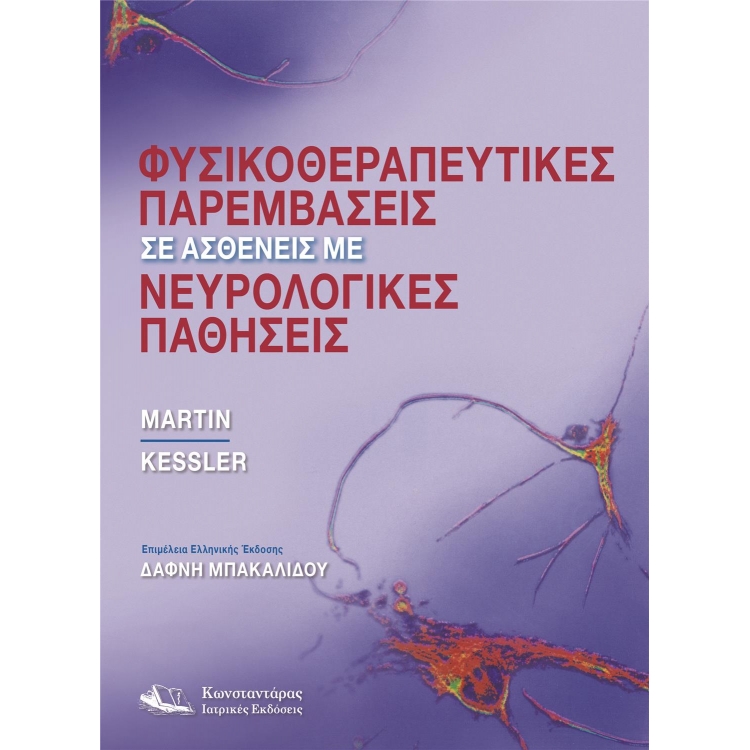Φυσικοθεραπευτικές Παρεμβάσεις σε Ασθενείς