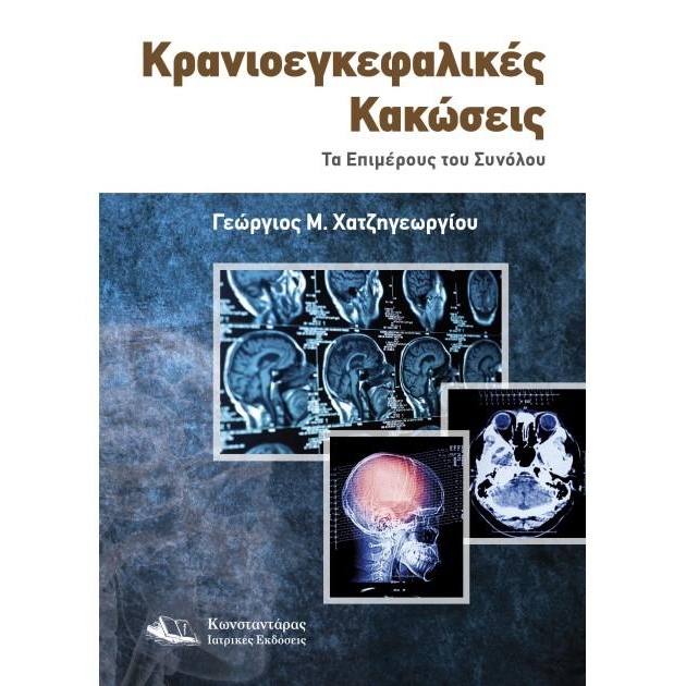 Κρανιοεγκεφαλικές Κακώσεις