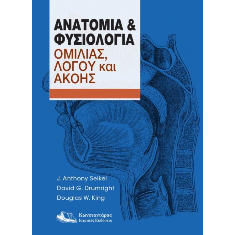 Ανατομία & Φυσιολογία Ομιλίας, Λόγου και Ακοής