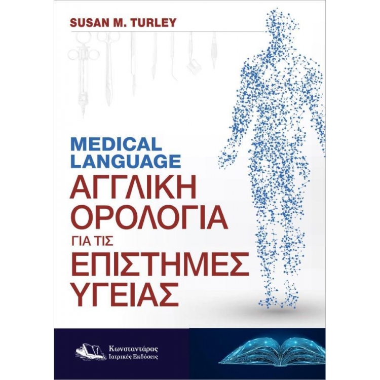 MEDICAL LANGUAGE - Αγγλική Ορολογία για τις Επιστήμες Υγείας