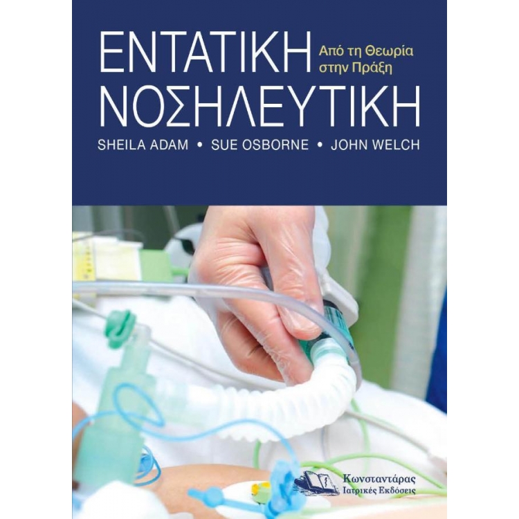 Εντατική ΝοσηλευτικήΑπό τη Θεωρία στην Πράξη