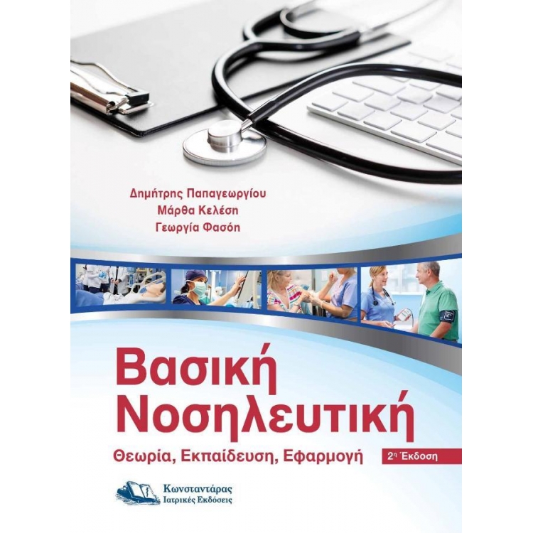 Βασική Νοσηλευτική, 2η Έκδοση