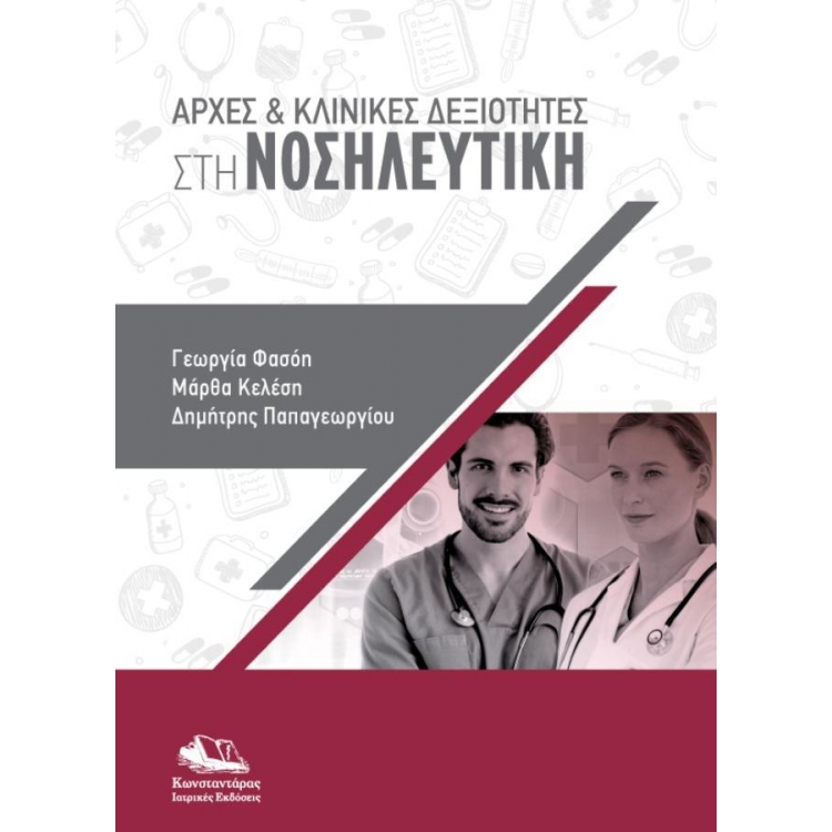 Αρχές και Κλινικές Δεξιότητες στη Νοσηλευτική