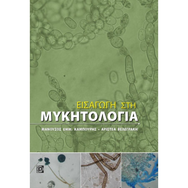 ΕΙΣΑΓΩΓΗ ΣΤΗ ΜΥΚΗΤΟΛΟΓΙΑ