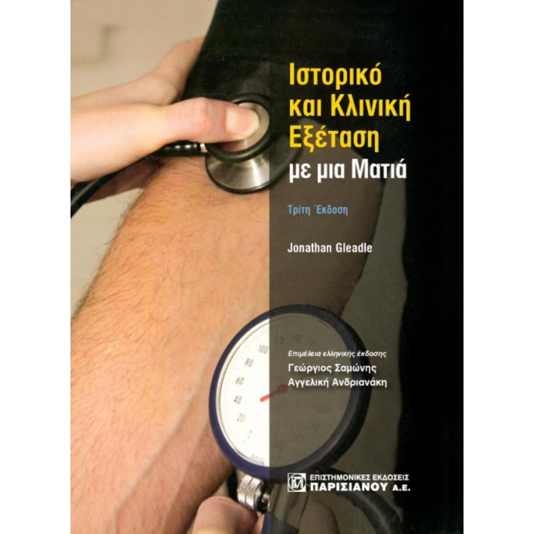 ιστορικό και Κλινική εξέταση με μια Ματιά