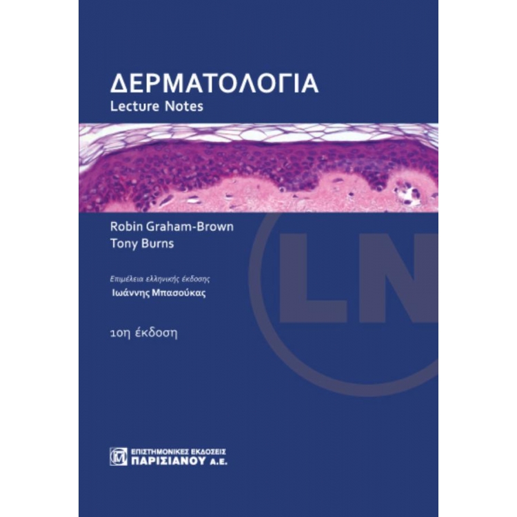 ΔΕΡΜΑΤΟΛΟΓΙΑ, LECTURE NOTES (10Η ΕΚΔ.)