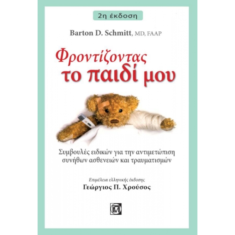 Φροντίζοντας το Παιδί μου, 2η Έκδοση