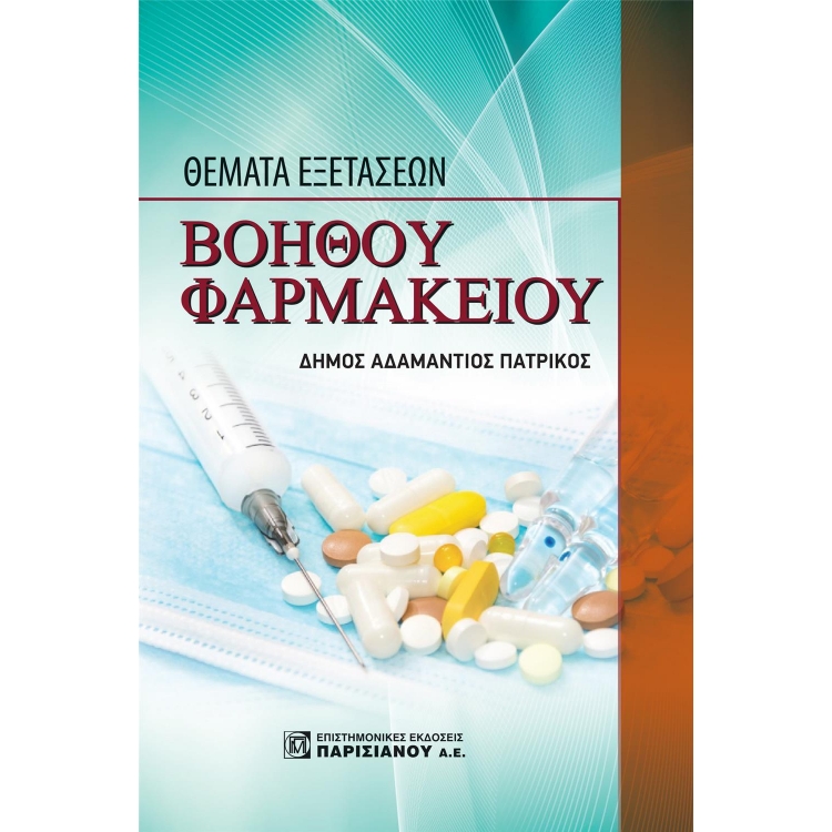 Θέματα Εξετάσεων Βοηθού Φαρμακείου