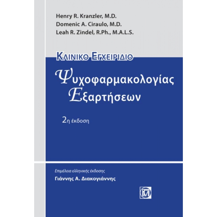 Κλινικό Εγχειρίδιο Ψυχοφαρμακολογίας Εξαρτήσεων, 2η Έκδοση
