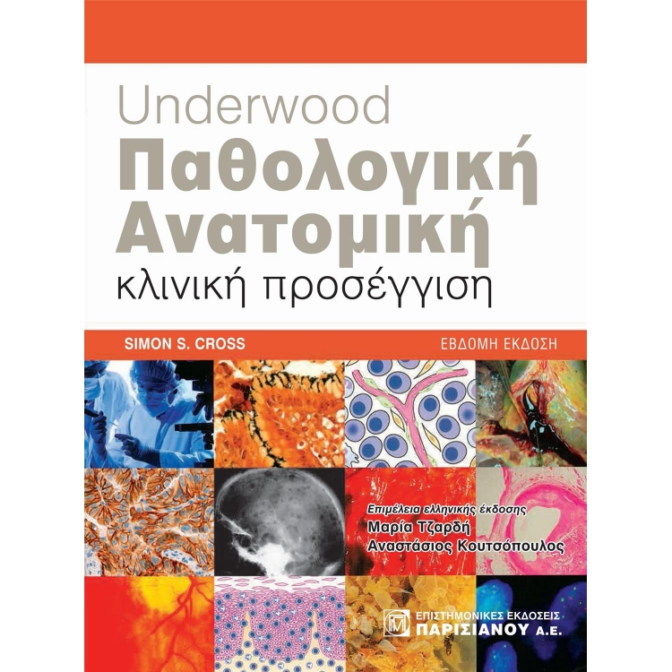 UNDERWOOD Παθολογική Ανατομική: κλινική προσέγγιση (7Η ΕΚΔ.)