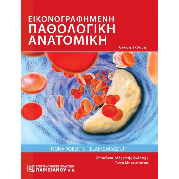 Εικονογραφημένη Παθολογική Ανατομική (8η Εκδ.)
