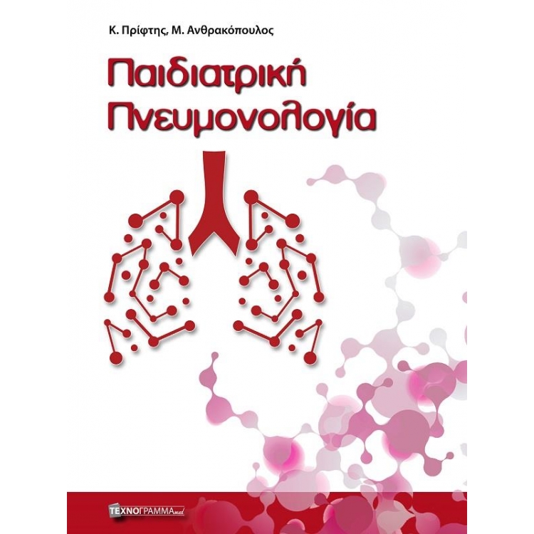 Παιδιατρική Πνευμονολογία