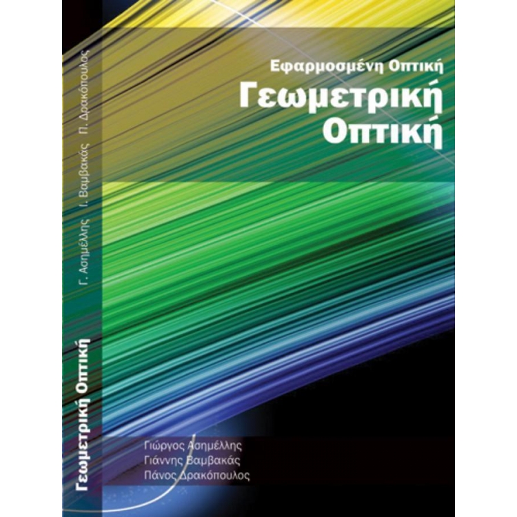 Γεωμετρική Οπτική